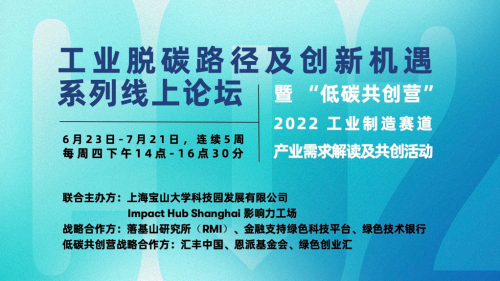 化工行業探索零碳轉型之路——“工業脫碳路徑及創新機遇系列”線上論壇第四場順利舉辦